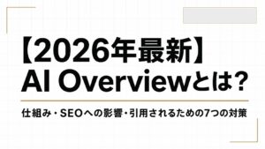 【2026年最新】AI Overviewとは？仕組み・SEOへの影響・引用されるための7つの対策