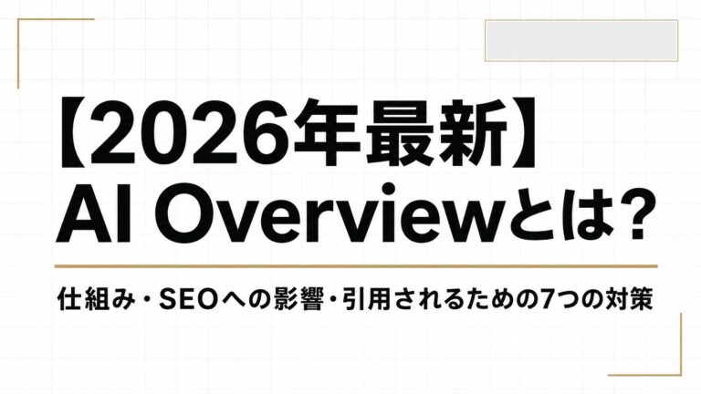 【2026年最新】AI Overviewとは？仕組み・SEOへの影響・引用されるための7つの対策