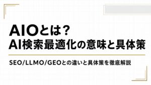 AIOとは？AI検索最適化の意味・SEO/LLMO/GEOとの違いと具体策を徹底解説