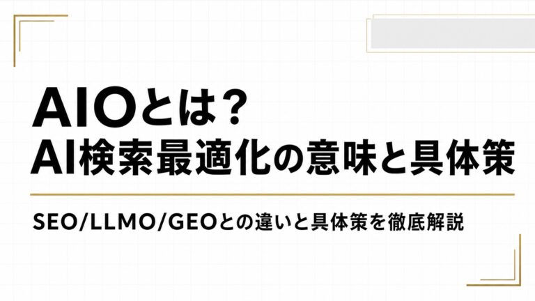AIOとは？AI検索最適化の意味・SEO/LLMO/GEOとの違いと具体策を徹底解説