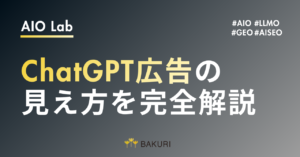 ChatGPT広告の見え方を完全解説｜Sponsored表示・非表示・広告データ削除・広告なし設定まで
