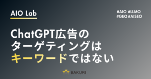 ChatGPT広告のターゲティングはキーワードではない｜Context hints設計で変わる会話文脈型広告の考え方