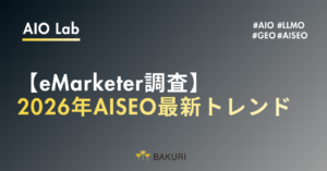 【eMarketer調査】2026年AISEO最新トレンド｜AI検索は“流入”ではなく“指名”を生むブランドチャネルへ