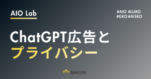 ChatGPT広告とプライバシー｜6月時点のポリシー更新で何が変わった？個人情報は広告主に渡るのか