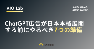 ChatGPT広告が日本本格展開する前にやるべき7つの準備｜広告主・事業者向け実務チェックリスト