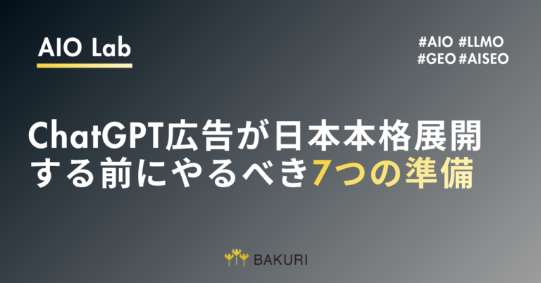 ChatGPT広告が日本本格展開する前にやるべき7つの準備｜広告主・事業者向け実務チェックリスト