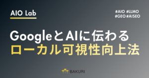 構造化データでAISEOを強化｜GoogleとAIに伝わるローカル可視性向上法