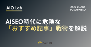  Googleアルゴリズムは自己宣伝リスティクルを打撃？AISEO時代に危険な「おすすめ記事」戦術を解説