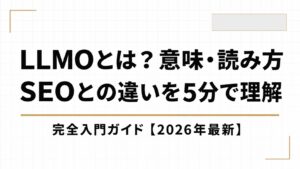 LLMOとは？意味・読み方・SEOとの違いを5分で理解する完全入門ガイド【2026年最新】