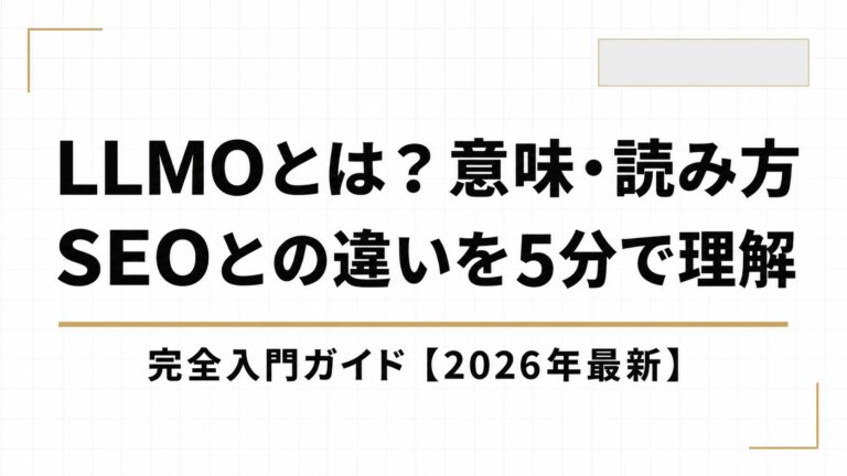 LLMOとは？意味・読み方・SEOとの違いを5分で理解する完全入門ガイド【2026年最新】