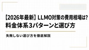 【2026年最新】LLMO対策の費用相場は？料金体系3パターンと失敗しない選び方を徹底解説