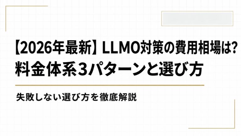 【2026年最新】LLMO対策の費用相場は？料金体系3パターンと失敗しない選び方を徹底解説