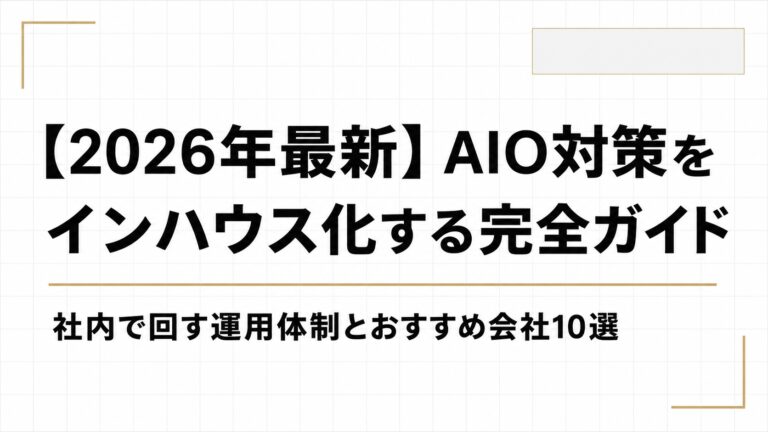 【2026年最新】AIO対策をインハウス化する完全ガイド｜社内で回す運用体制とおすすめ会社10選