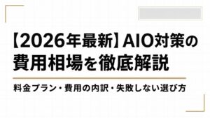 【2026年最新】AIO対策の費用相場を徹底解説｜料金プラン・費用の内訳・失敗しない会社の選び方