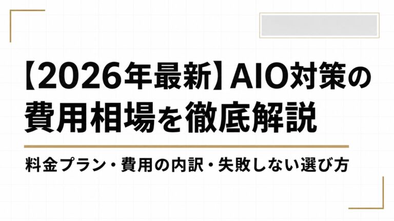 【2026年最新】AIO対策の費用相場を徹底解説｜料金プラン・費用の内訳・失敗しない会社の選び方