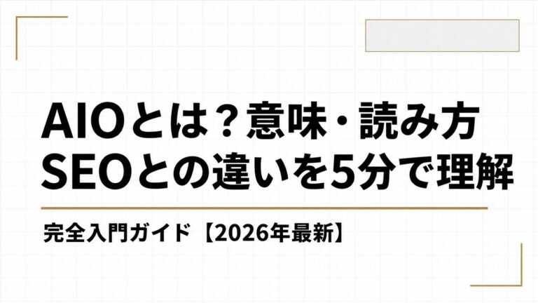 AIOとは？意味・読み方・SEOとの違いを5分で理解する完全入門ガイド【2026年最新】