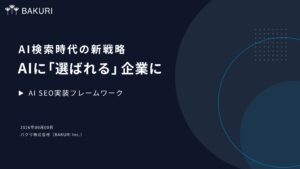 AISEO 実装フレームワーク