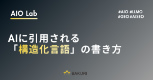  AISEO対策は構造化データだけで足りる？AIに引用される「構造化言語」の書き方