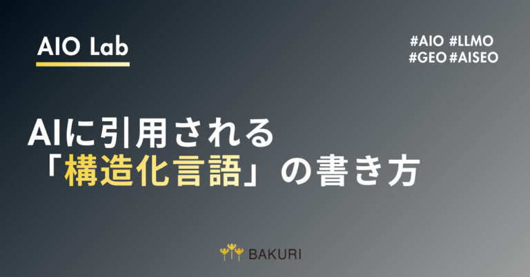  AISEO対策は構造化データだけで足りる？AIに引用される「構造化言語」の書き方