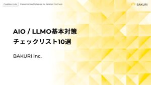 AIO/LLMO基本対策チェックリスト10選