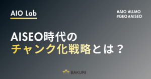 AISEO時代のチャンク化戦略とは？SEOとAI検索で引用される記事構成の作り方