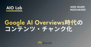 AISEOで引用される記事設計とは？Google AI Overviews時代のコンテンツ・チャンク化