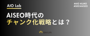 AISEO時代のチャンク化戦略とは？SEOとAI検索で引用される記事構成の作り方