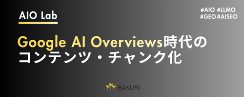 AISEOで引用される記事設計とは？Google AI Overviews時代のコンテンツ・チャンク化