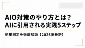 AIO対策のやり方とは？AIに引用されるための実践5ステップと効果測定を徹底解説【2026年最新】
