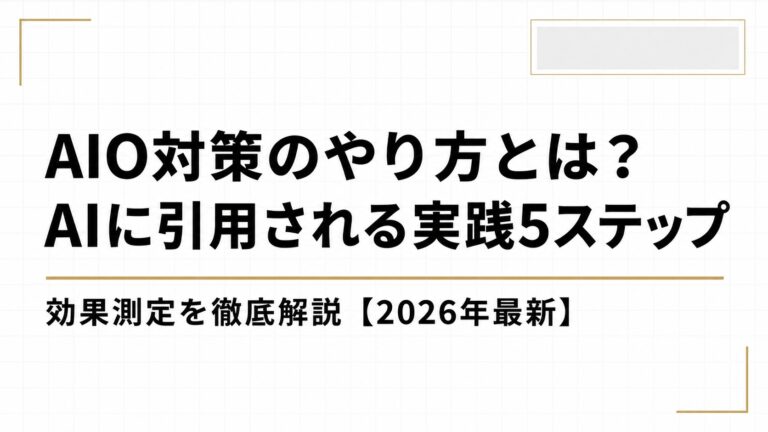 AIO対策のやり方とは？AIに引用されるための実践5ステップと効果測定を徹底解説【2026年最新】