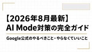 【2026年8月最新】AI Mode対策の完全ガイド｜Google公式が示した「やるべきこと」と「やらなくていいこと」