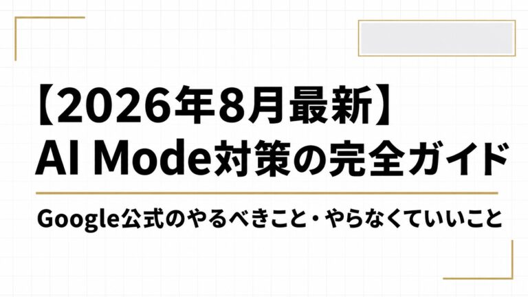【2026年8月最新】AI Mode対策の完全ガイド｜Google公式が示した「やるべきこと」と「やらなくていいこと」
