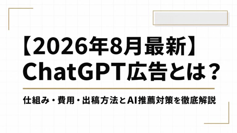 【2026年8月最新】ChatGPT広告とは？仕組み・費用・出稿方法とAIに推薦されるための対策まで徹底解説