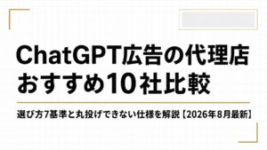 ChatGPT広告の代理店おすすめ10社比較｜選び方7基準と丸投げできない仕様を解説【2026年8月最新】