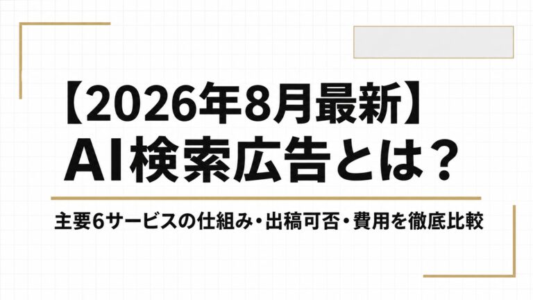 AI検索広告とは？主要6サービスの仕組み・出稿可否・費用を徹底比較【2026年8月最新】
