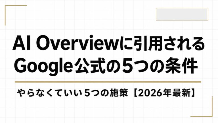 AI Overviewに引用されるには？Googleが公式に示した5つの条件と、やらなくていい5つの施策【2026年最新】
