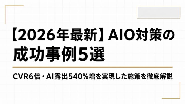 【2026年最新】AIO対策の成功事例5選｜CVR6倍・AI露出540%増を実現した施策を徹底解説