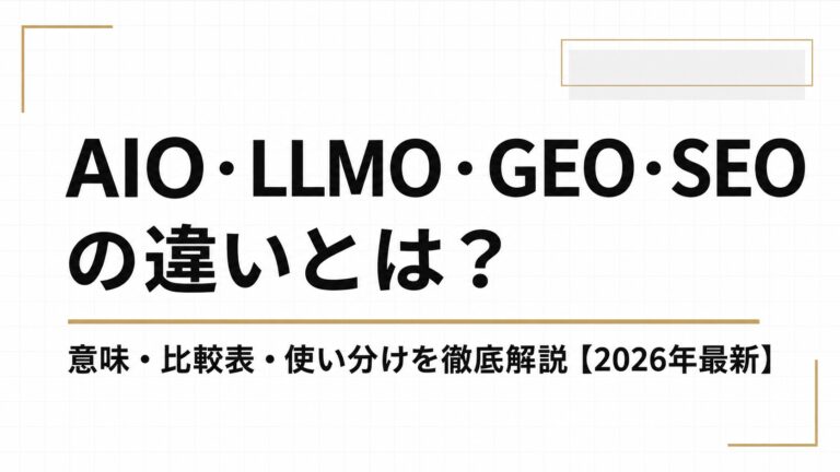 AIO・LLMO・GEO・SEOの違いとは？意味・比較表・使い分けを徹底解説【2026年最新】