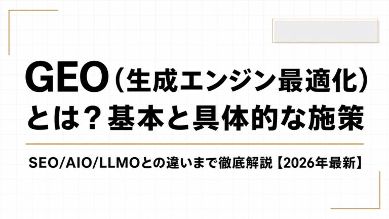 GEO（生成エンジン最適化）とは？基本から具体的な施策・SEO/AIO/LLMOとの違いまで徹底解説【2026年最新】
