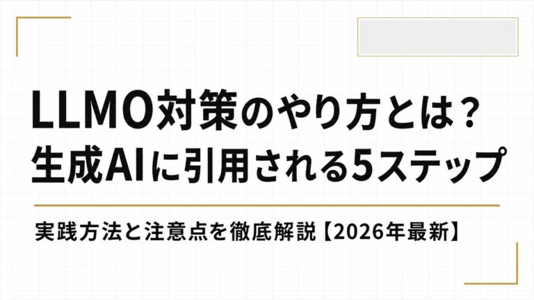 LLMO対策のやり方とは？生成AIに引用されるための実践5ステップと注意点を徹底解説【2026年最新】