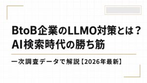 BtoB企業のLLMO対策とは？AI検索時代の勝ち筋を一次調査データで解説【2026年最新】