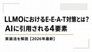 LLMOにおけるE-E-A-T対策とは？AIに引用される4要素の実装法を解説【2026年最新】