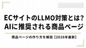 ECサイトのLLMO対策とは？AIに推奨される商品ページの作り方を解説【2026年最新】