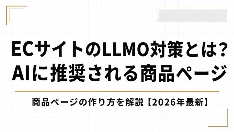 ECサイトのLLMO対策とは？AIに推奨される商品ページの作り方を解説【2026年最新】