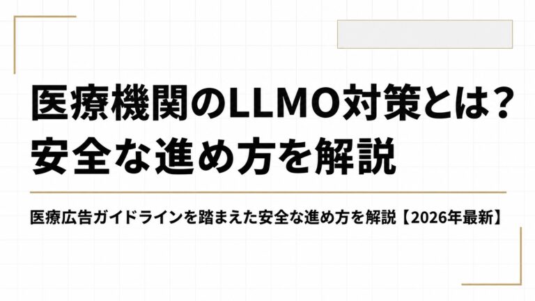 医療機関のLLMO対策とは？医療広告ガイドラインを踏まえた安全な進め方を解説【2026年最新】
