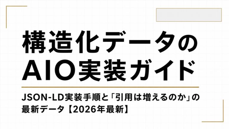 構造化データのAIO実装ガイド｜JSON-LD実装手順と「引用は増えるのか」の最新データ【2026年最新】