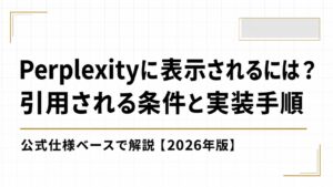 Perplexityに表示されるには？引用される条件と実装手順を公式仕様ベースで解説【2026年版】