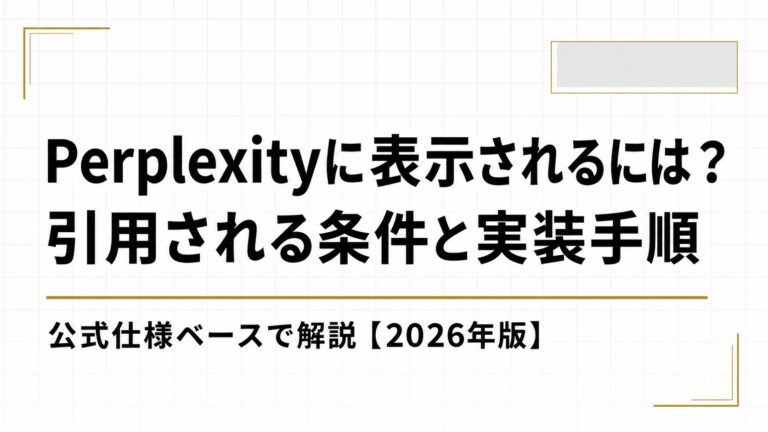 Perplexityに表示されるには？引用される条件と実装手順を公式仕様ベースで解説【2026年版】