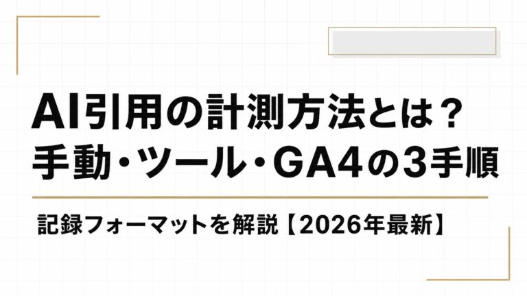 AI引用の計測方法とは？手動・ツール・GA4の3つの手順と記録フォーマットを解説【2026年最新】