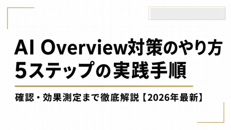 AI Overview対策のやり方｜5ステップの実践手順と確認・効果測定まで徹底解説【2026年最新】
